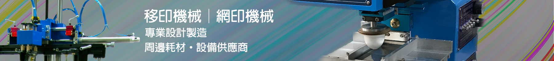 鴻均 - 網印機、移印機專業製造商